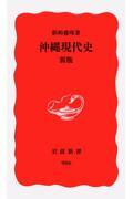 沖縄現代史 新版