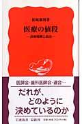 医療の値段 / 診療報酬と政治
