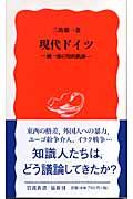 現代ドイツ / 統一後の知的軌跡