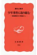 少年事件に取り組む / 家裁調査官の現場から