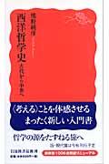 西洋哲学史 古代から中世へ