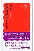 西洋哲学史 近代から現代へ