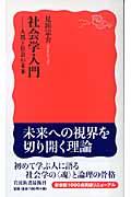 社会学入門 / 人間と社会の未来