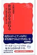 世界の音を訪ねる / 音の錬金術師の旅日記