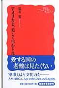 アメリカよ、美しく年をとれ