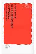 日本の近現代史をどう見るか