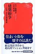 建築紛争 / 行政・司法の崩壊現場