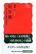 定年後 / 豊かに生きるための知恵