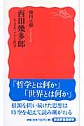 西田幾多郎 / 生きることと哲学