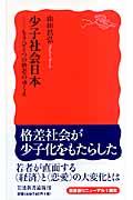 少子社会日本 / もうひとつの格差のゆくえ