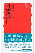 沖縄密約 / 「情報犯罪」と日米同盟