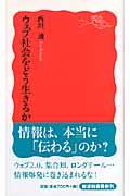 ウェブ社会をどう生きるか