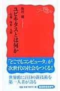 ユビキタスとは何か / 情報・技術・人間