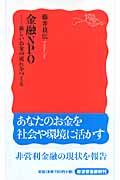 金融NPO / 新しいお金の流れをつくる