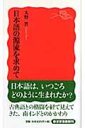 日本語の源流を求めて