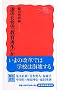 誰のための「教育再生」か