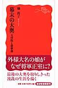 幕末の大奥 / 天璋院と薩摩藩