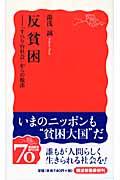 反貧困 / 「すべり台社会」からの脱出