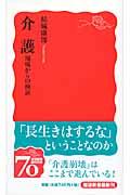 介護 / 現場からの検証