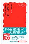 テレワーク / 「未来型労働」の現実