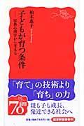 子どもが育つ条件 / 家族心理学から考える