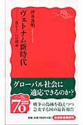 ヴェトナム新時代 / 「豊かさ」への模索