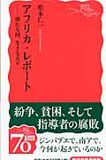 アフリカ・レポート / 壊れる国、生きる人々