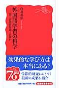 外国語学習の科学 / 第二言語習得論とは何か