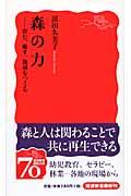 森の力 / 育む、癒す、地域をつくる