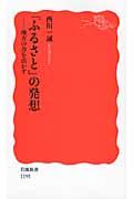 「ふるさと」の発想 / 地方の力を活かす