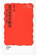 現代思想の断層 / 「神なき時代」の模索