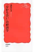 「分かち合い」の経済学