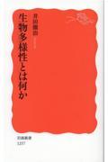 生物多様性とは何か