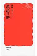 漢語日暦