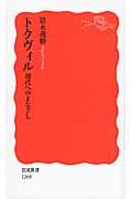 トクヴィル / 現代へのまなざし