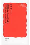 語感トレーニング / 日本語のセンスをみがく55題