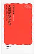 大震災のなかで / 私たちは何をすべきか