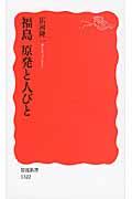 福島原発と人びと