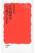 古代国家はいつ成立したか