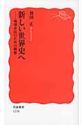 新しい世界史へ / 地球市民のための構想