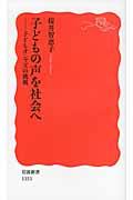 子どもの声を社会へ / 子どもオンブズの挑戦