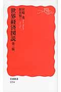 世界経済図説 第3版