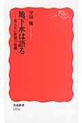 地下水は語る / 見えない資源の危機