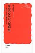 歴史のなかの大地動乱 / 奈良・平安の地震と天皇