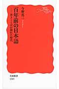 百年前の日本語 / 書きことばが揺れた時代