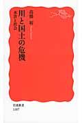 川と国土の危機 / 水害と社会