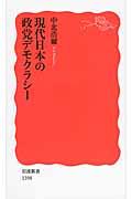 現代日本の政党デモクラシー