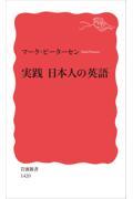 実践日本人の英語