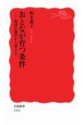 おとなが育つ条件 / 発達心理学から考える