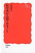 科学者が人間であること